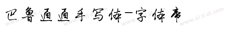 巴鲁通通手写体字体转换