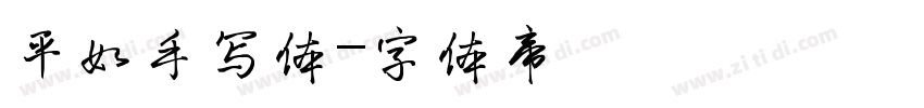 平如手写体字体转换