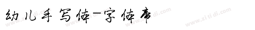 幼儿手写体字体转换