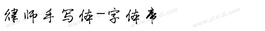 律师手写体字体转换