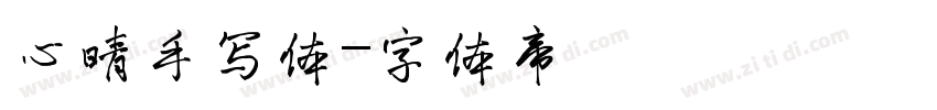 心晴手写体字体转换