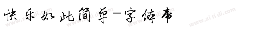 快乐如此简单字体转换