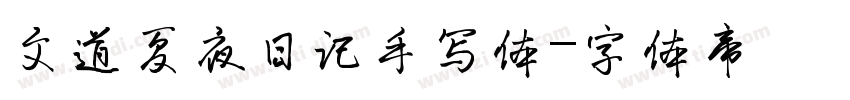 文道夏夜日记手写体字体转换