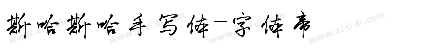 斯哈斯哈手写体字体转换