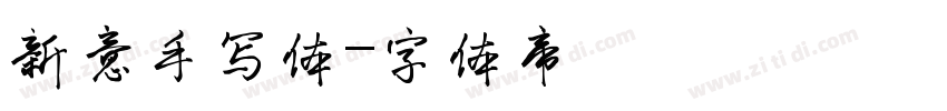 新意手写体字体转换
