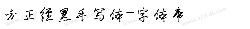 方正经黑手写体字体转换