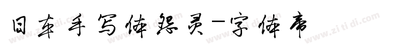 日本手写体怨灵字体转换