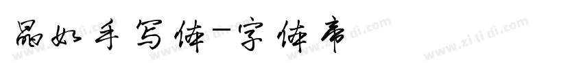 晶如手写体字体转换