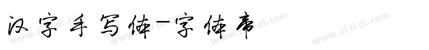 汉字手写体字体转换