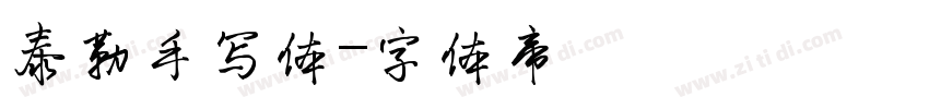 泰勒手写体字体转换