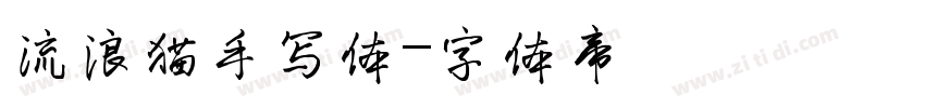 流浪猫手写体字体转换