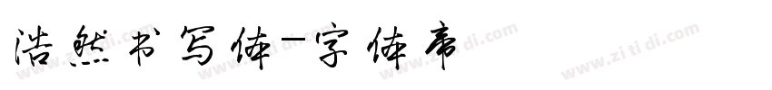浩然书写体字体转换