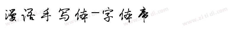 漫语手写体字体转换