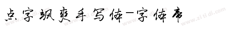 点字飒爽手写体字体转换