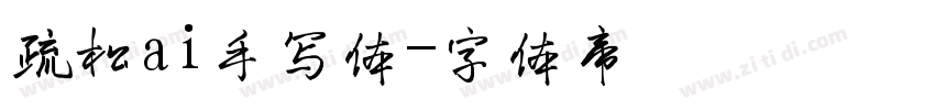 疏松ai手写体字体转换