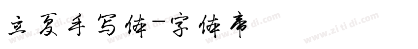 立夏手写体字体转换