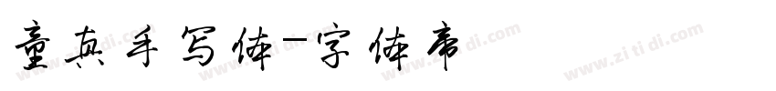 童真手写体字体转换