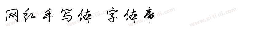 网红手写体字体转换