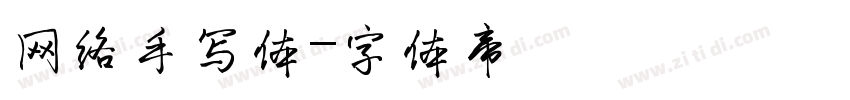 网络手写体字体转换