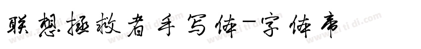 联想拯救者手写体字体转换