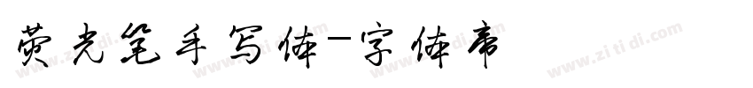 荧光笔手写体字体转换
