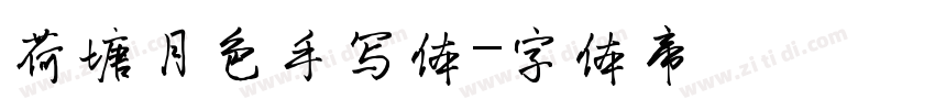 荷塘月色手写体字体转换