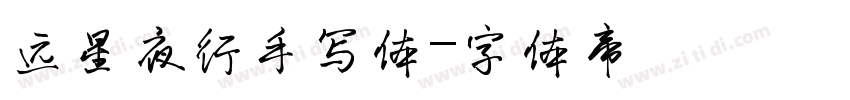 远星夜行手写体字体转换
