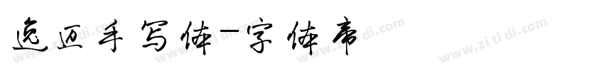 逸迈手写体字体转换