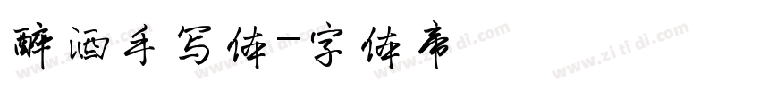 醉酒手写体字体转换