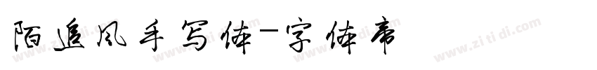 陌追风手写体字体转换