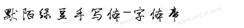默陌绿豆手写体字体转换