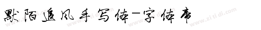 默陌追风手写体字体转换
