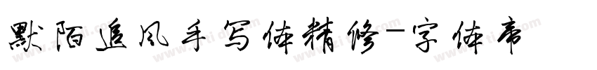 默陌追风手写体精修字体转换
