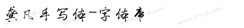 龚凡手写体字体转换
