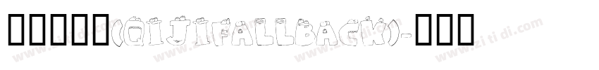 令东齐伋体(QIJIFALLBACK)字体转换