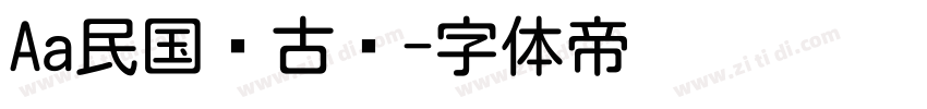 Aa民国复古圆字体转换