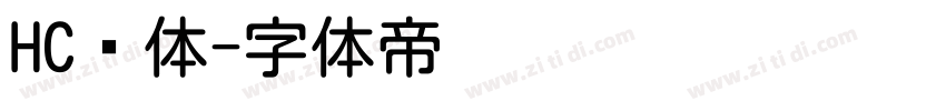 HC圆体字体转换
