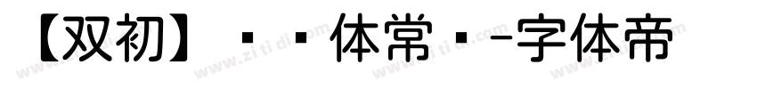 【双初】润圆体常规字体转换