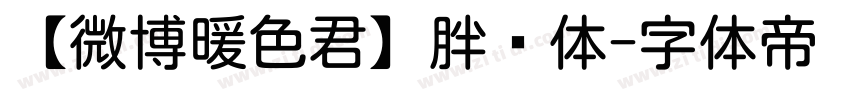 【微博暖色君】胖圆体字体转换