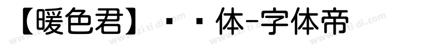 【暖色君】细圆体字体转换