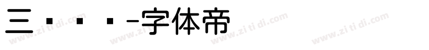 三极圆简字体转换
