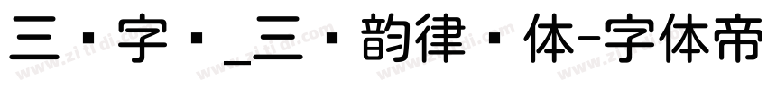 三极字库_三极韵律圆体字体转换