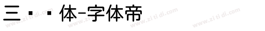 三级圆体字体转换