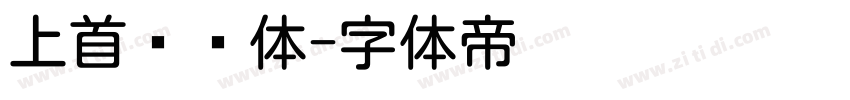 上首艺圆体字体转换