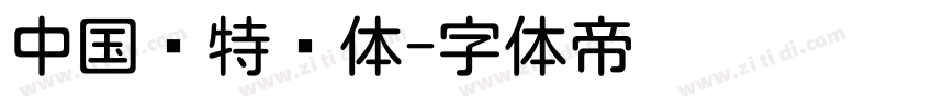 中国龙特圆体字体转换