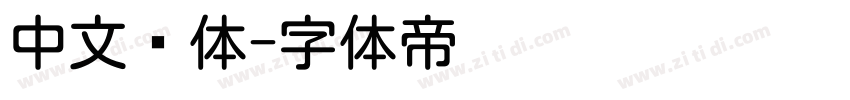 中文圆体字体转换