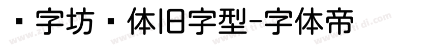 乐字坊圆体旧字型字体转换