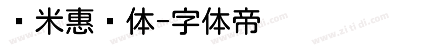 乐米惠圆体字体转换