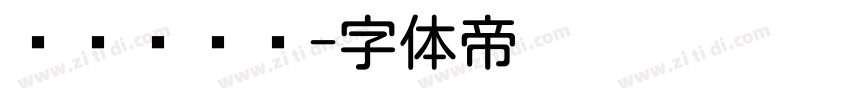 优设标题圆字体转换