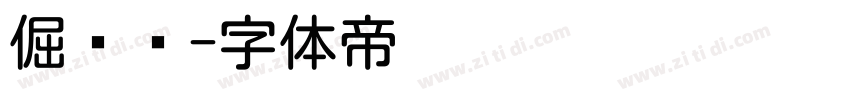 倔强圆字体转换